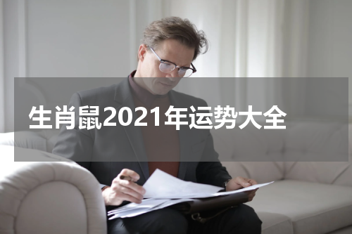 生肖鼠2021年运势大全