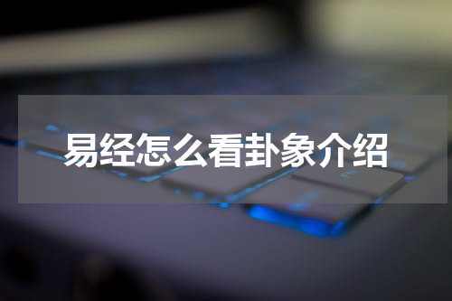 易经怎么看卦象介绍