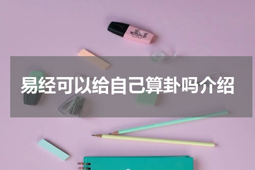 易经可以给自己算卦吗介绍