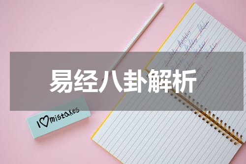 易经八卦解析