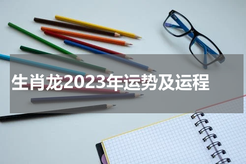 生肖龙2023年运势及运程