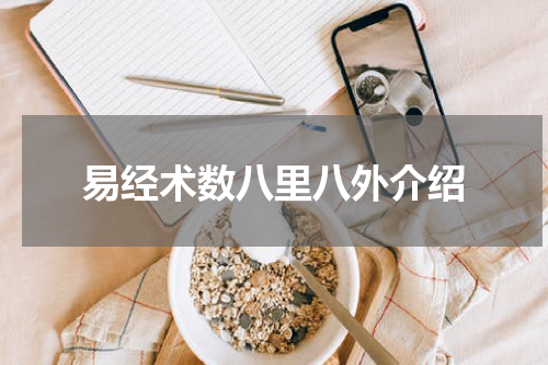 易经术数八里八外介绍