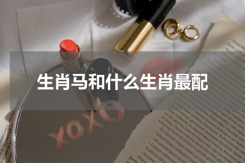 生肖马和什么生肖最配