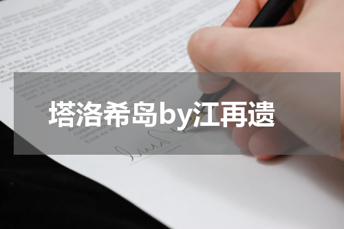 塔洛希岛by江再遗