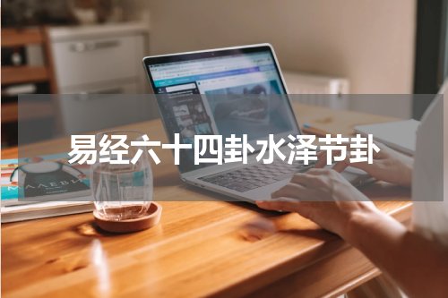 易经六十四卦水泽节卦