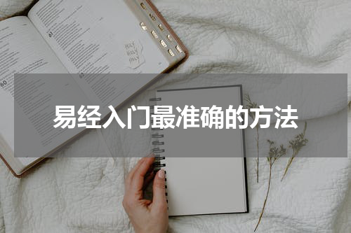 易经入门最准确的方法