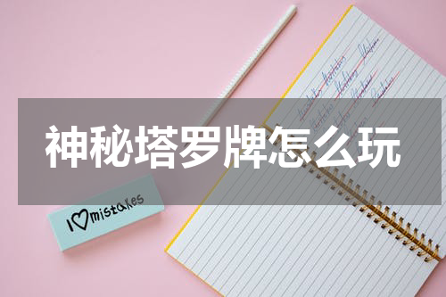 神秘塔罗牌怎么玩