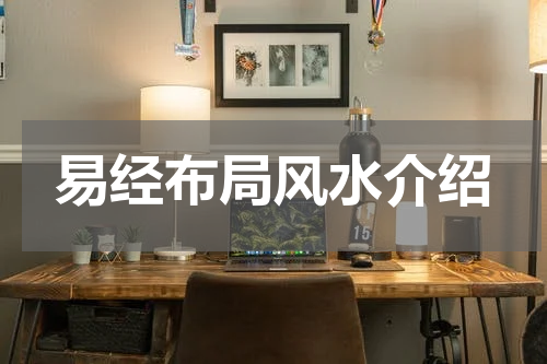 易经布局风水介绍