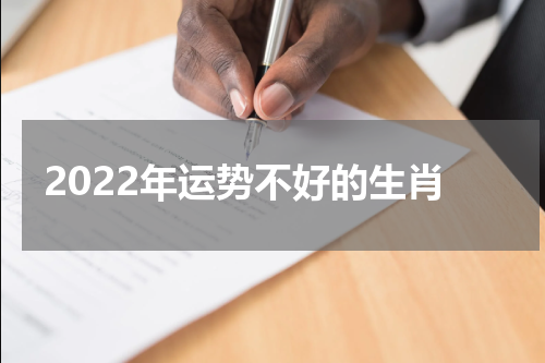 2022年运势不好的生肖