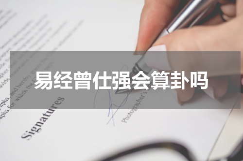 易经曾仕强会算卦吗