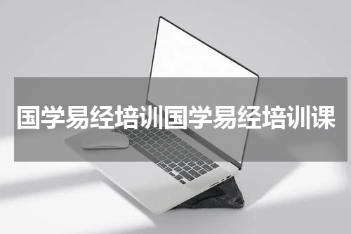 国学易经培训国学易经培训课