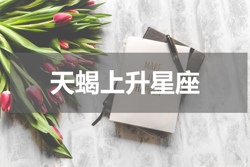 天蝎上升星座