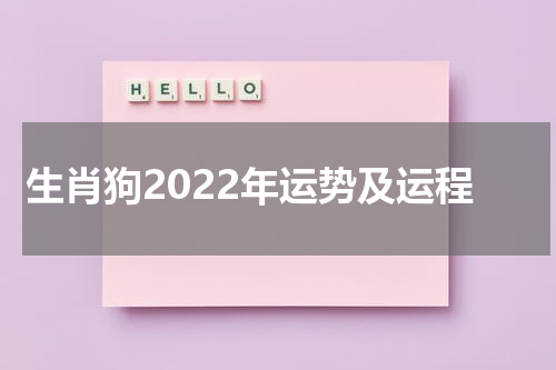 生肖狗2022年运势及运程