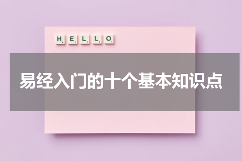易经入门的十个基本知识点