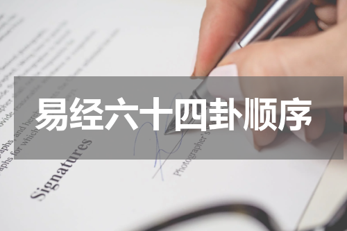易经六十四卦顺序