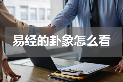 易经的卦象怎么看