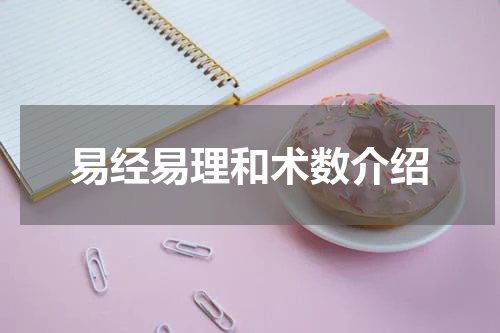 易经易理和术数介绍