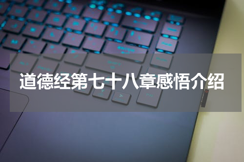 道德经第七十八章感悟介绍