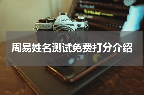 周易姓名测试免费打分介绍