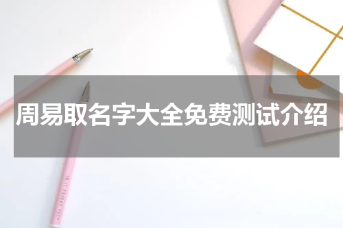 周易取名字大全免费测试介绍