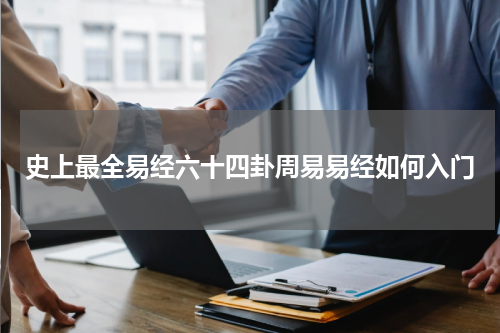 史上最全易经六十四卦周易易经如何入门