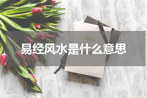 易经风水是什么意思
