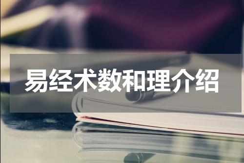 易经术数和理介绍