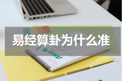 易经算卦为什么准
