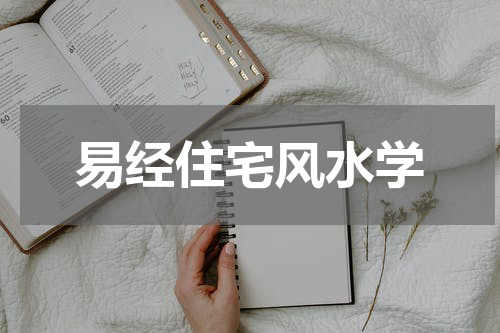 易经住宅风水学