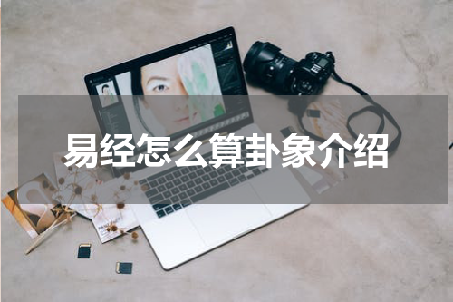 易经怎么算卦象介绍