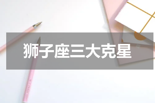 狮子座三大克星
