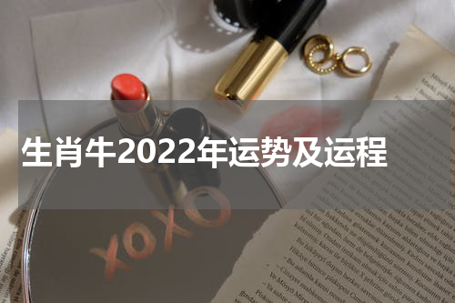 生肖牛2022年运势及运程