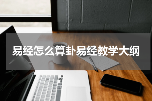 易经怎么算卦易经教学大纲