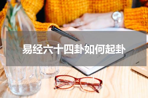 易经六十四卦如何起卦