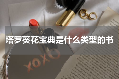 塔罗葵花宝典是什么类型的书