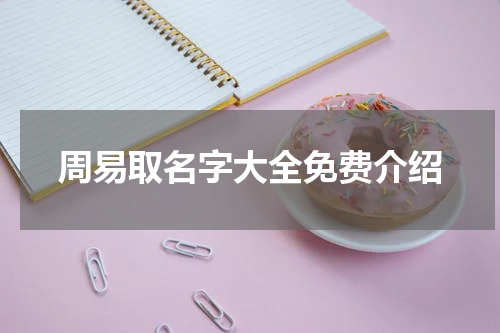 周易取名字大全免费介绍