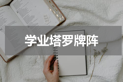 学业塔罗牌阵