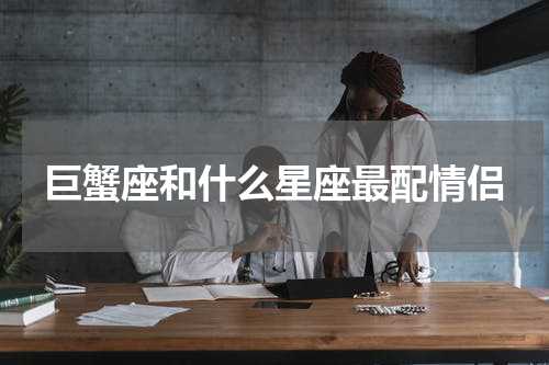 巨蟹座和什么星座最配情侣