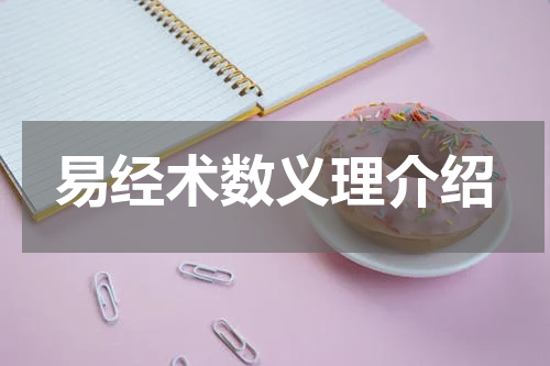 易经术数义理介绍