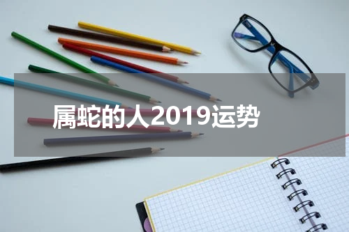 属蛇的人2019运势
