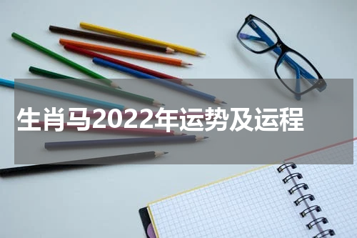 生肖马2022年运势及运程