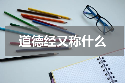 道德经又称什么