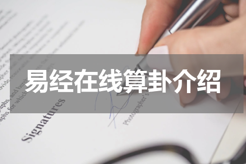 易经在线算卦介绍