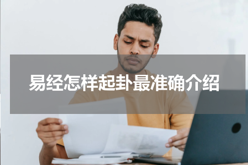 易经怎样起卦最准确介绍