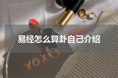 易经怎么算卦自己介绍