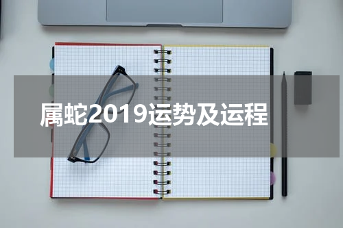 属蛇2019运势及运程