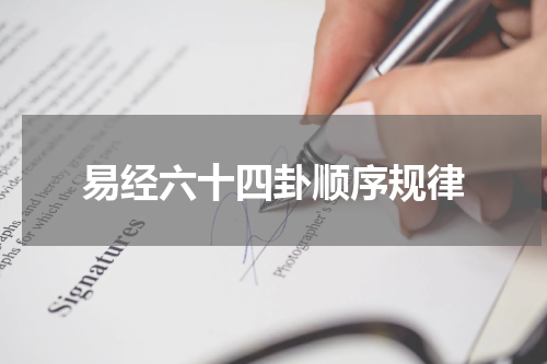 易经六十四卦顺序规律