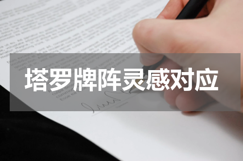 塔罗牌阵灵感对应