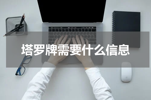 塔罗牌需要什么信息