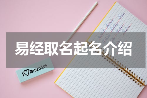 易经取名起名介绍